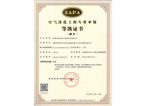 河南志遠(yuǎn)凈化工程技術(shù)有限公司空氣凈化工程專業(yè)承包壹級等級證書